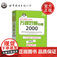 新日语能力考试 万词对策 N3级2000 日本语能力测试日语一级单词书自测模拟 日语教程日语学习 世界图书出版