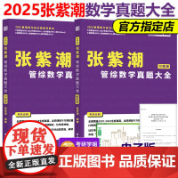 ]2025考研 张紫潮管理类联考数学真题大全 张紫潮管综数学真题解析 MBA MPA MPAcc 199管理类联考教