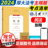 新版 2024厚大法考主观题精讲考点清单 民法 张翔 司法考试2024全套教材法律职业资格资料客观题 国家统一法律职