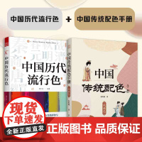 [正版](全2册)中国历代流行色+中国传统配色手册 风雅色 10个朝代流行颜色传统色中国颜色流行色配色传统文化传统色配