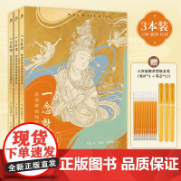 [锦唐艺术]赠描金笔 一念敦煌 敦煌壁画线稿描摹本全3册 敦煌壁画白描画本画画 敦煌线描本 解压涂色描金 人物装饰纹样