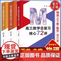 ]中科大 2024新高三数学物理总复习核心72讲高考物理复习历年考试真题二轮复习高中高一二三高考考前必背莫原崔亚龙李