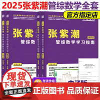 ]2025考研 张紫潮管理类联考数学真题大全+学习指南 管综数学真题解析 MBA MPA MPAcc 199管理类联