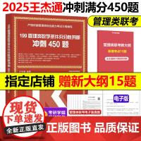 新版]高教版2025考研MBA管理类联考数学条件充分性判断题冲刺满分450题 25王杰通数学450题 数学分册高分突