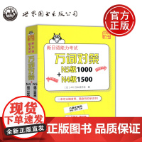 新日语能力考试 万词对策N4级1500 N5级1000 日本语能力测试日语二级单词书自测模拟 日语教程日语学习