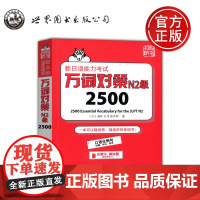 新日语能力考试 万词对策N2级2500 日本语能力测试日语二级单词书自测模拟 外语 日语教程日语学习 世界图书