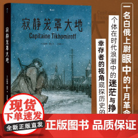 寂静笼罩大地 根据真实经历改编 白俄上尉十月革命苏俄内战 历史传记纪实漫画 后浪漫图像小说书籍 后浪正版