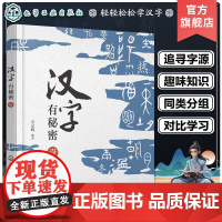 汉字有秘密 壹 解读汉字秘密 轻松学习汉字 48个小学语文基础汉字 趣味图文汉字知识解读 小学语文汉字知识汉字故事字源科