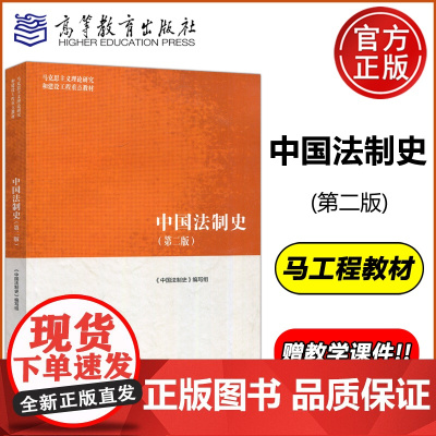 中国法制史 第二版 第2版 马克思主义理论研究和建设工程 法学 高等教育出版社