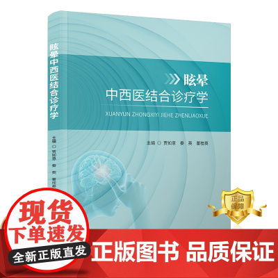 正版 眩晕中西医结合诊疗学 贾如意秦英董桂英 眩晕中西医结合疗法医学书籍 科学技术文献出版社