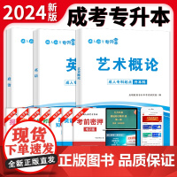 天明成考2024成人高考专升本艺术概论教材 成考专升本辅导书全国各类成人高考艺术概论考试复习资料 成考专升本辅导教材