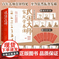 正版 民国大师家风学养课(套装7册):传世经典!读懂百年大师们的学养和风骨 中国近代随笔散文现代文学人物传记故事