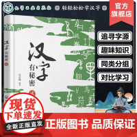 汉字有秘密 贰 解读汉字秘密 轻松学习汉字 48个小学语文基础汉字 趣味图文汉字知识解读 小学语文汉字知识汉字故事字源科