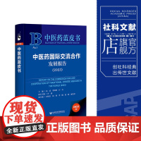 中医药国际交流合作发展报告(2023)中医药蓝皮书 高武 李闽榕 石岩 主编 社科文献202404