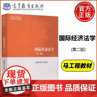 国际经济法学 第二版 第2版 马克思主义理论研究和建设工程 法学 高等教育出版社