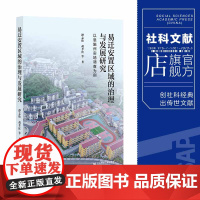 易迁安置区域的治理与发展研究:以恩施州实地调查为例 谭志松 胡孝红 等著 社科文献202404