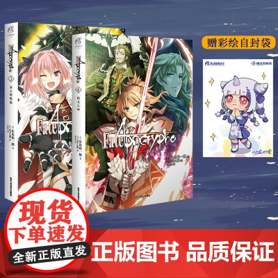 正版 套装2册[赠彩绘自封袋]Fate Apocrypha3+4圣人的凯旋炽天之杯fate小说天闻角川动漫画轻小说