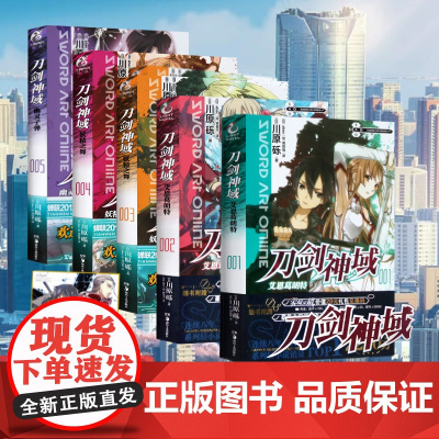 新版正版[共5册无色纸]刀剑神域小说12345册卷 川原砾著abec绘画集 天闻角川日本动画版短篇合集冒险动漫轻小说漫画