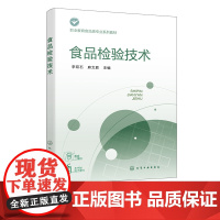食品检验技术 李双石 食品检验基础 食品感官检验技术 食品物理检验技术 食品化学分析检验 职业教育食品智能加工等专业应用