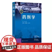 药剂学 王琳 药物制剂参考书 制药卫生 制药用水生产 药物制剂稳定性 粉碎混合技术 高职高专药学 药物制剂技术等相关专业