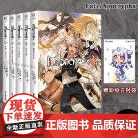 可任选正版 共5册[赠彩绘自封袋]FateApocrypha小说1-5册圣杯大战圣人的凯旋炽天之杯fate小说天闻角川动