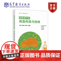 新能源汽车底盘构造与检修 李缘忠 郑坤 卢德胜 高等教育出版社