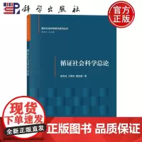 ]循证社会科学总论 杨克虎 沙勇忠 魏志鹏 编著 社会科学书籍 9787030712479 科学出版社