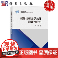 ]成像衍射光学元件设计及应用 毛珊 科学出版社9787030779595正版书籍