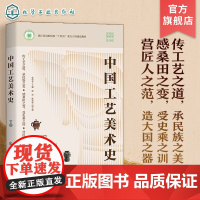 中国工艺美术史 陶瓷工艺 金属工艺 染织工艺 髹饰工艺 家具工艺 雕刻工艺 其他工艺类 高等职业院校工艺美术类专业基础理