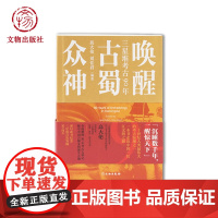 唤醒古蜀众神—三星堆考古90年 川大教授高大伦著 三星堆论著要目学术汇编 论述 考古发掘 考古科普 遗址保护 文物出版社