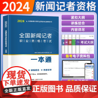 新大纲2024年教材全国新闻记者职业资格考试用书一本通编辑记者证新闻基础知识采编实务专业报道写作编辑学教程理论传播学