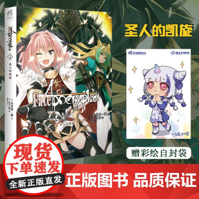 正版[赠彩绘自封袋]Fate Apocrypha3圣人的凯旋 fate小说天闻角川动漫画轻小说文学书苍银的碎片君主埃