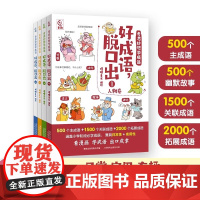 [好物体验]好成语脱口出全套4册奇思妙想学成语小学生成语故事漫画成语大全适合6-9-12岁三四五六年级有趣阅读的课外书籍