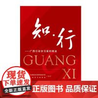 知·行:广西行动学习案例精选 广西行动学习研究会 编著 社科文献202404