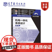 机电一体化系统设计(第六版) 主编 张建民 副主编 郝娟 高等教育出版社