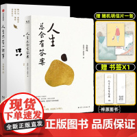 [附赠书签明信片抽赠印签]金惟纯作品2册 人生只有一件事+人生总会有答案 共两册 教你如何活好的书 自我实现励志