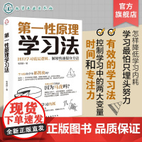 第一性原理学习法 更好地掌握如何使用第一性原理思维搭建自己的自学系统 找到更好的学习方法 提升学习基础能力 提高学习效率