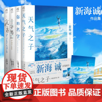 正版[赠大海报]新海诚小说全套4册 你的名字+天气之子+言叶之庭+十字路口小说 新海诚动画电影原作小说青春文学铃芽之旅天