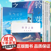 正版[套装6册]新海诚小说设定集铃芽之旅天气之子你的名字+美术画集新海诚Walker光之辉迹插画集画册铃芽之旅天闻角川漫