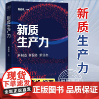 正版 新质生产力 黄奇帆 新制造 新服务 新业态 读懂新质生产力 推进新质生产力 经济理论书籍 浙江人民出版社