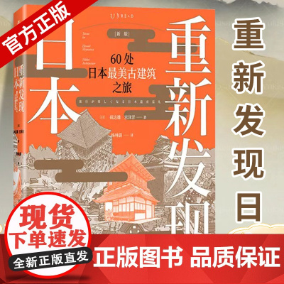 重新发现日本60处日本z美古建筑之旅 知名建筑王牌专栏结集遍览奈良平安江户明治时代风华深度解读日本历史与建筑的文化旅行读