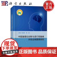 ]中医脑理论创新与退行性脑病共证候要素研究 张俊龙 郭蕾 科学出版社9787030781253正版书籍