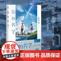 [正版]你的名字小说 新海诚小说电影原著你的名字书小说 青春文学言情日本动漫画书籍天闻角川周边天气之子言叶之庭作者