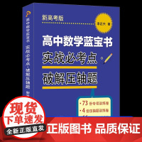 李正兴2024新高考高中数学蓝宝书知识点梳理精讲贯通要点梳理例题精讲巧思妙解高中数学教材考点分析复习辅导书上海科学普及出