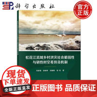 ]松花江流域乡村洪灾社会脆弱性与韧性时空差异及机制 刘家福 张继伟 刘春艳 祝悦 科学出版社9787030767