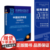 中国经济特区发展报告.2023-2024 经济特区蓝皮书 陶一桃 主编 社科文献202404