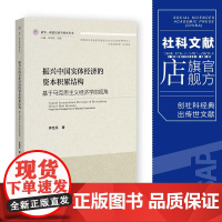 振兴中国实体经济的资本积累结构:基于马克思主义经济学的视角 清华·政治经济学研究丛书 李怡乐 著 社科文献2024