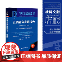 江西青年发展报告(2022~2023):江西青年恋爱婚姻家庭状况研究 青年发展蓝皮书 社科文献202404