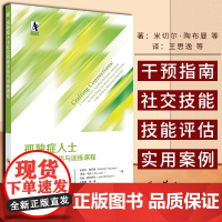 孤独症人士社交技能评估与训练课程 社交发展与孤独症谱系障碍 自闭症儿童 特殊教育书籍 社交技能培训 应用行为分析法 干预