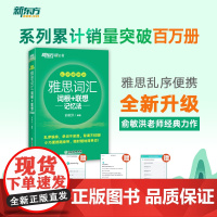 新东方 雅思词汇乱序便携版 IELTS新东方绿宝书词根+联想记忆法单词口袋书 IELTS新东方绿宝书单词口袋书 俞敏洪